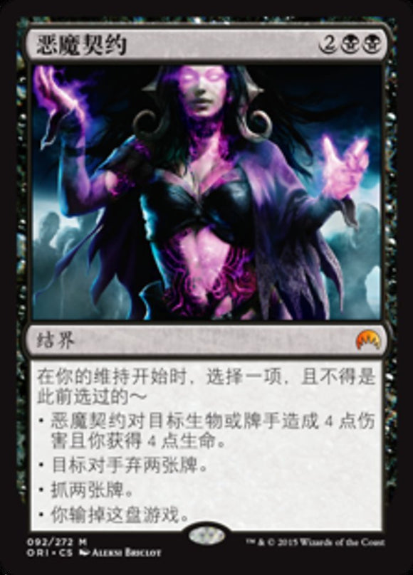 Demonic Pact - ORI - Mythic - Simplified Chinese